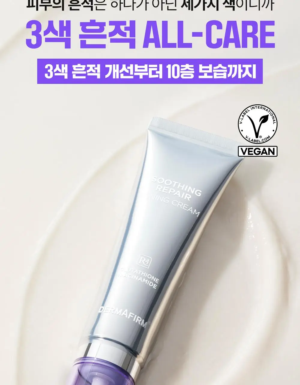 [나띠PICK][흔적케어크림] 더마펌 수딩 리페어 토닝 크림 R4 50ml 기획 (+30ml) 상세페이지 7